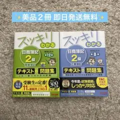 【美品2冊セット】スッキリわかる日商簿記2級商業薄記第12版・工業簿記第8版