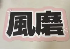 timelesz 菊池風磨 ネームボード