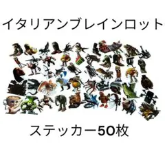 シール 50枚 AIモンスター イタリアンブレインロット