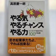 やる気・やるチャンス・やる力 : ビジネスで成功する100の知恵