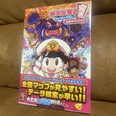 桃太郎電鉄 公式ガイドブック