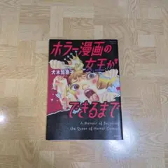 ホラー漫画の女王ができるまで
