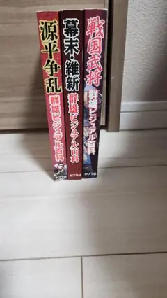 群雄ビジュアル百科3冊セット