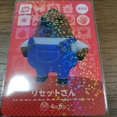 あつまれどうぶつの森　amiiboカード　第4弾SPカード　リセットさん