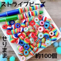 【ストライプビーズ約100個】ボーダーアクリルビーズ約100個