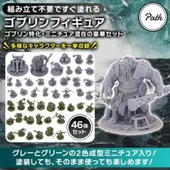 新品未使用★Path Gaming ゴブリン大群ミニチュアキット 46体入り
