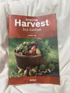 Harvest 3rd Edition ハーベスト高校総合英語