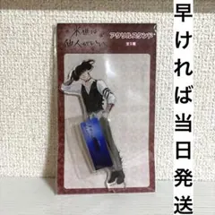 来世は他人がいい　アクリルスタンド　ナムコ