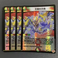 王闘の大地 4枚