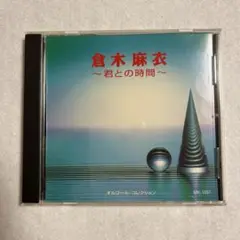 倉木麻衣　〜君との時間〜 オルゴール・コレクション