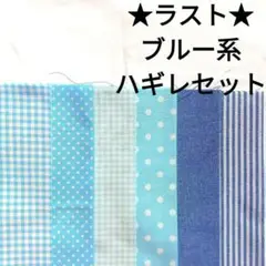 【ラスト】生地 綿 水色 パッチワーク チェック ベーシックはぎれセット