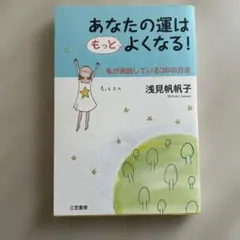 あなたの運はもっとよくなる!