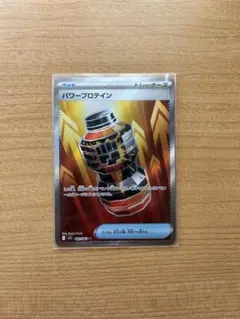ポケモンカード パワープロテイン SR