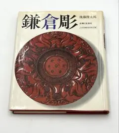 後藤俊太郎　鎌倉彫　硯箱　博古堂 創立者 後藤俊太郎の紹介