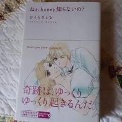 ねえ、honey知らないの?