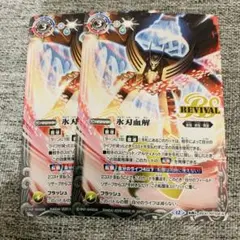 氷刃血解　リバイバル　2枚　バトスピ