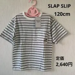 新品 SLAP SLIP スラップスリップ ボーダー Tシャツ（120cm）