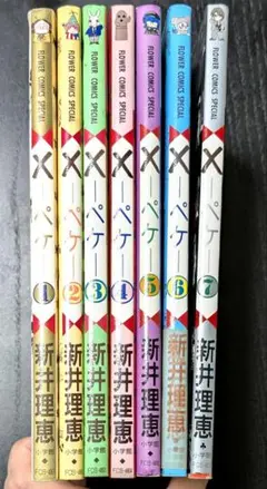 【全巻セット】Xペケ 全7巻セット