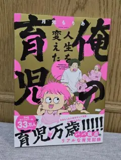 俺の人生を変えた育児