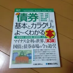 最新債券の基本とカラクリがよ～くわかる本 国債/社債 金利/価格 発行/償還 …