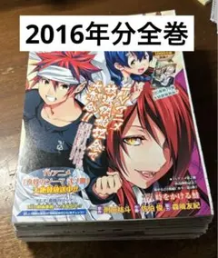 ジャンプ切り抜き　2016年分全巻　食戟のソーマ　2016年1号〜52号分