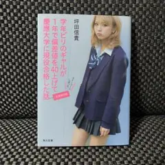 学年ビリのギャルが1年で偏差値を40上げて慶應大学に現役合格した話(文庫特別版)