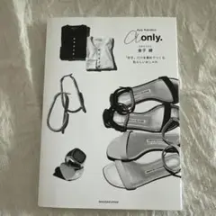 a only. 金子綾著