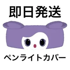 TWICE THIS IS FOR ペンライトカバー　サナ