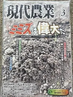 【未使用品】現代農業2025年3月号