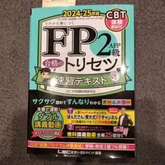 FP2級AFP合格のトリセツ速習テキスト : イチから身につく. 2024-2…