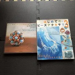 『はじめてのビーズアクセサリー3 』『ビーズクラッシー』2冊セット