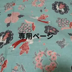 専用ページ　フラワーリース　くすみ　生地　綿麻シーチング　レア　廃盤　55×44