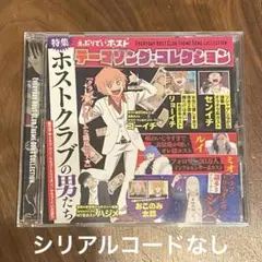 えぶりでいホスト えぶホス テーマソング コレクション CD