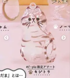 うちの子のけだまだま ガチャガチャ キジトラ シープラ限定