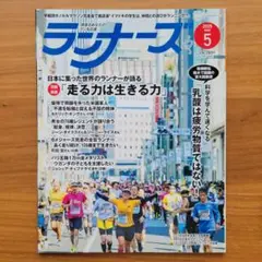 ランナーズ 2025年5月号