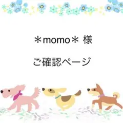 ＊momo＊様☆ご確認ページ