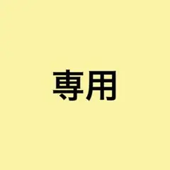 専用