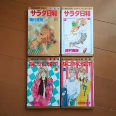 サラダ日和　お目にかかれて光栄です　藤村真理　佐野未央子　全巻　マーガレット