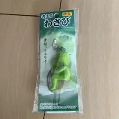 考えるわさび　ストラップ