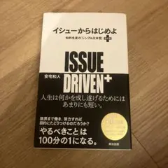 イシューからはじめよ = ISSUE DRIVEN+ : 知的生産の「シンプル…