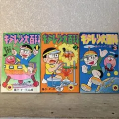 キテレツ大百科 全3巻セット