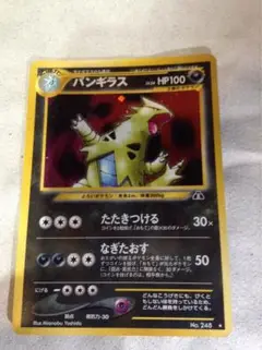 ポケモンカード 旧裏 バンギラス（拡張パック第2弾 遺跡をこえて…） 旧裏 ポケモンカード バンギラス ☆ 拡張パック第2弾 遺跡をこえて…