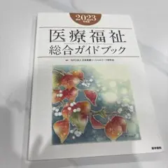医療福祉総合ガイドブック 2023年度版