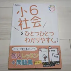 小6社会をひとつひとつわかりやすく。