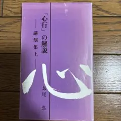 心行の解説 講演集上