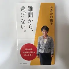 【新品・未使用】難問から、逃げない。 かみかわ陽子著