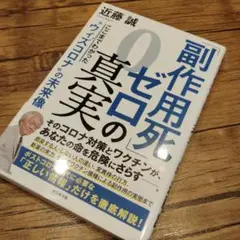 副作用死ゼロの真実　新型コロナワクチンを総括する!(仮)