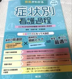 根拠がわかる症状別看護過程 : こころとからだの69症状・事例展開と関連図
