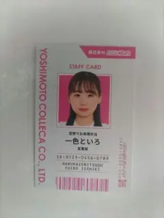 よしもとコレカ6th　はるかぜに告ぐ　一色といろ　社員証カード