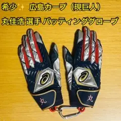 2025年最新】丸佳浩 バッティンググローブの人気アイテム - メルカリ